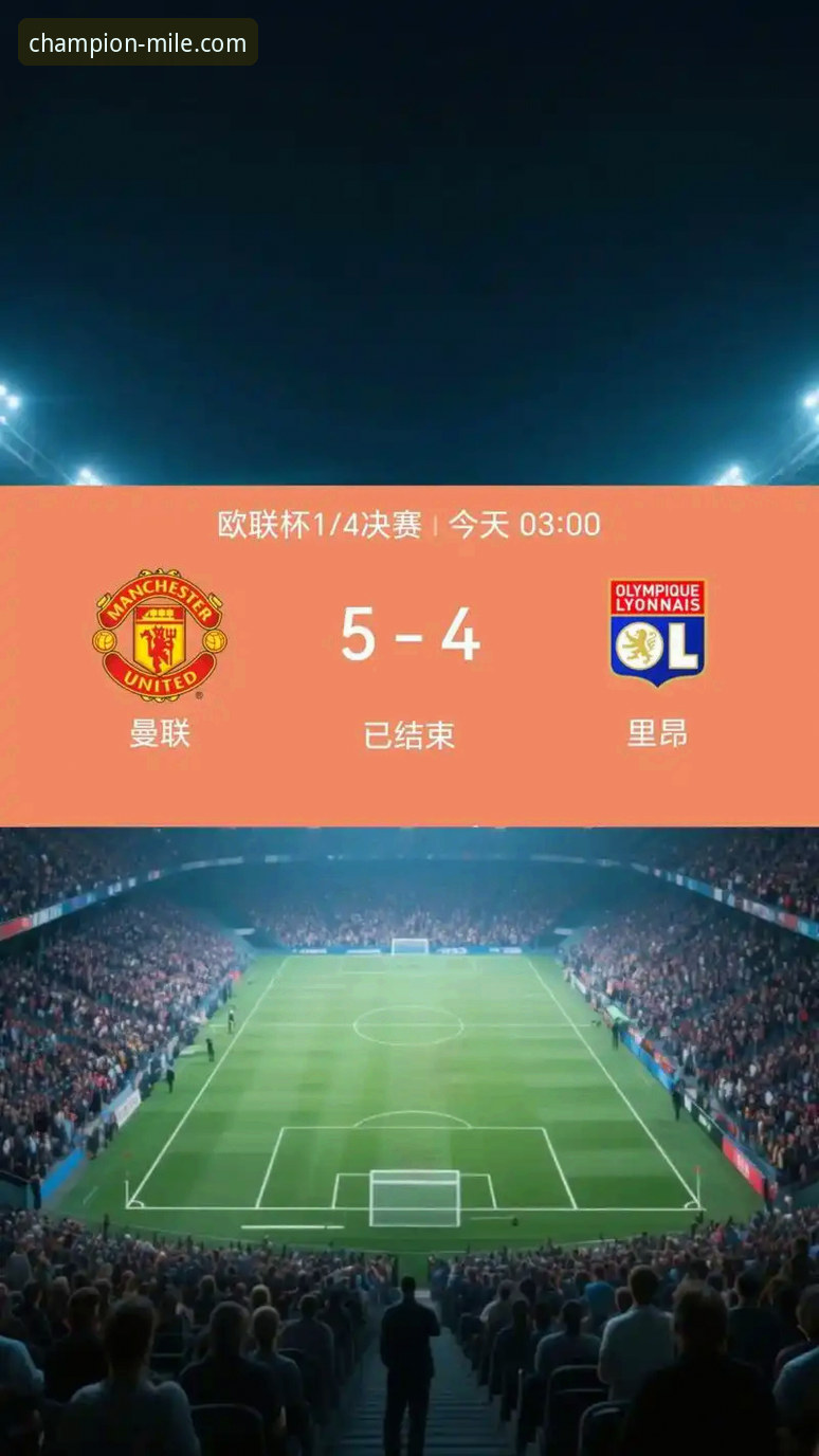 逆转激情与平台体验：深度剖析曼联绝地反击背后的观赛趋势